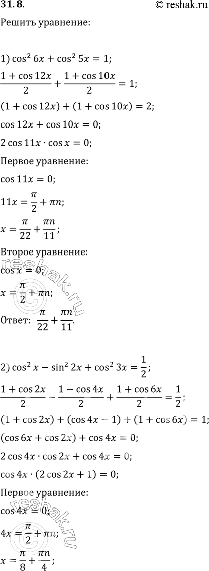  31.8.  :1) cos^2(6x)+cos^2(5x)=1;   4) sin(2x)+cos(2x)=v2sin(x);2) cos^2(x)-sin^2(2x)+cos^2(3x)=1/2;   5) cos^2(x)+cos^2(2x)=cos^2(3x)+cos^2(4x);3)...