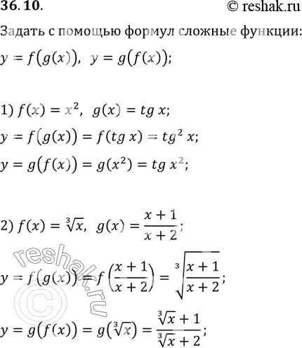  36.10.       y=f(g(x))  y=g(f(x)), :1) f(x)=x^2, g(x)=tg(x);   2) f(x)=x^(1/3),...