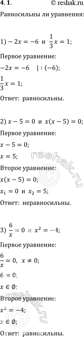  4.1.   :1) -2x=-6  (1/3)x=1;   6) x^100=1  x^1000=1;2) x-5=0  x(x-5)=0;   7) x/x=1  x=x;3) 6/x=0  x^2=-4;   8) x^2+2x+1=0  x+1=0;4)...