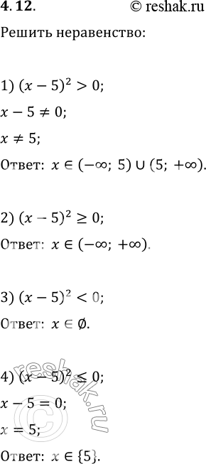  4.12.  :1) (x-5)^2>0;   4) (x-5)^2?0;   7) (x+5)/(x+5)>1/2;2) (x-5)^2?0;   5) ((x-5)/(x+5))^2>0;   8) (x^2+1)/x^2?0;3)...
