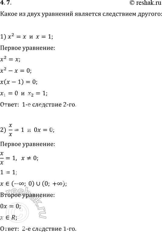  4.7.       :1) x^2=x  x=1;   4) x^2/(x-6)=36/(x-6)  x^2=36;2) x/x=1  0x=0;   5) x^2=4  x^2-1/(x+2)=4-1/(x+2);3)...