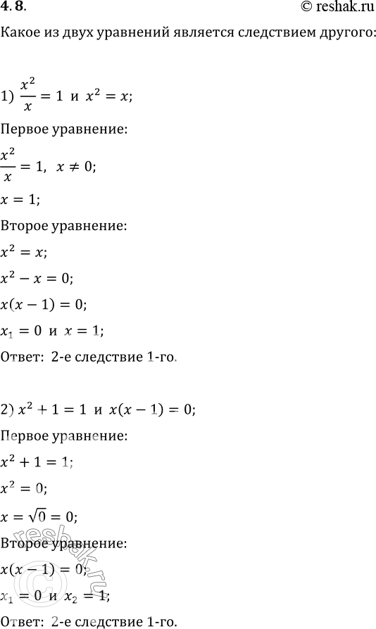  4.8.       : 1) x^2/x=1  x^2=x;   3) x^2/(x+8)=64/(x+8)  x^2=64;2) x^2+1=1  x(x-1)=0;   4) x^2+1/(x+3)=9+1/(x+3) ...
