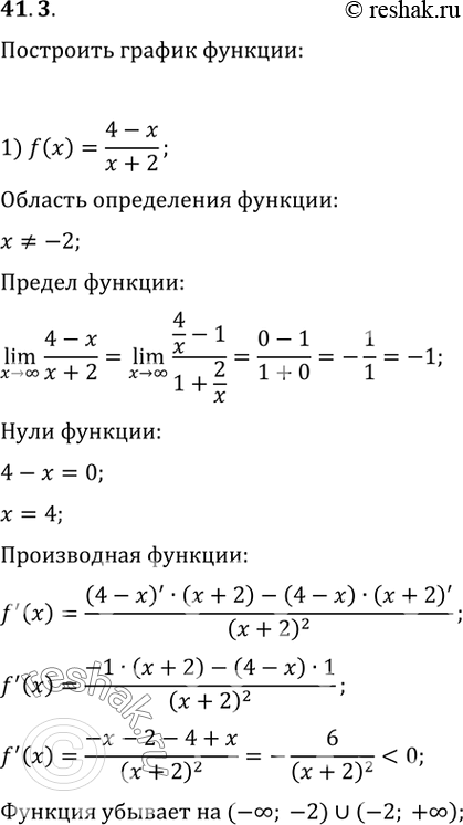  41.3.   :1) f(x)=(4-x)/(x+2);   5) f(x)=x/(4-x^2);2) f(x)=2/(x^2-1);   6) f(x)=-2x/(x^2+1);3) f(x)=(6x-6)/(x^2+3);   7) f(x)=2(x-1)/x^2;4)...