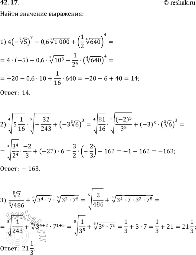 42.17.   :1) 4(-(5^(1/7))^7-0,6(1 000)^(1/3)+((1/2)640^(1/4))^4;2) (5 1/16)^(1/4)(-32/243)^(1/5)+(-3(6^(1/3)))^3;3)...