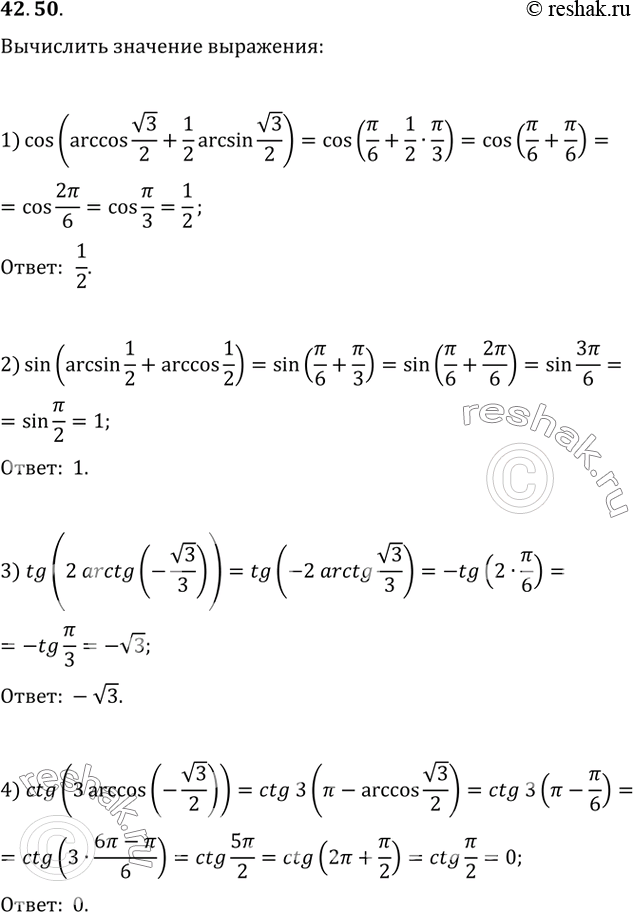  42.50.   :1) cos(arccos(v3/2)+(1/2)arcsin(v3/2));   3) tg(2arctg(-v3/3));2) sin(arcsin(1/2)+arccos(1/2));   4)...