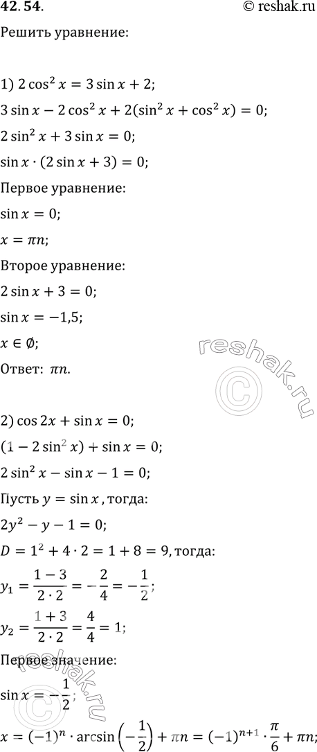  42.54.  :1) 2cos^2(x)=3sin(x)+2;   9) 2,5sin(2x)-sin^2(x)=2;2) cos(2x)+sin(x)=0;   10) cos^2(x/2)-1,5sin(x)=1;3) 2cos(2x)-3cos(x)+2=0;   11)...