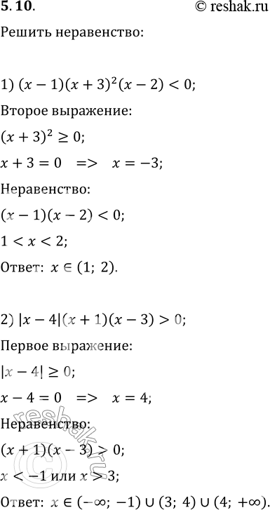  5.10.  :1) (x-1)(x+3)^2(x-2)0;   4)...