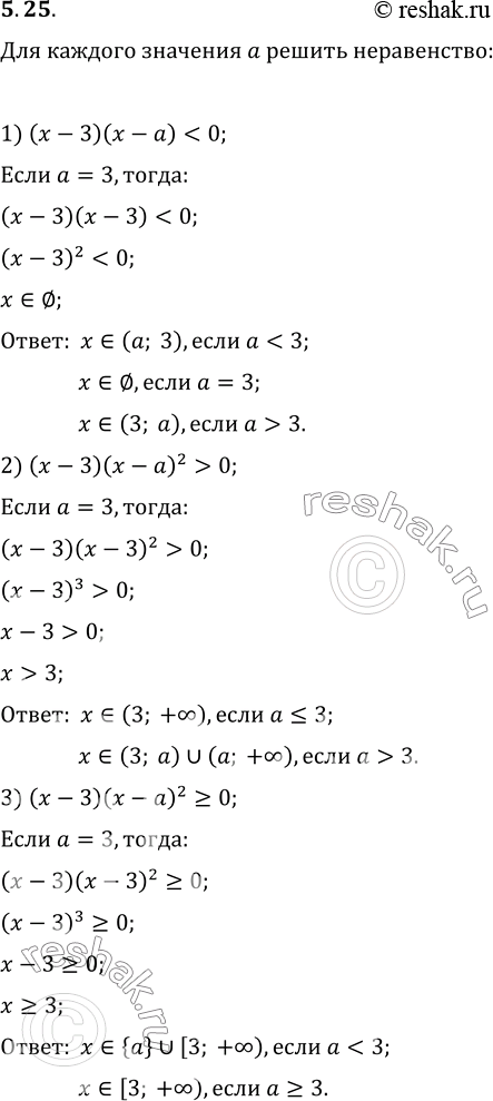  5.25.    a  :1) (x-3)(x-a)0;   6) (x-5)/(x-a)?0;3) (x-3)(x-a)^2?0;   7) ((x+1)(x-a))/(x+1)?0;4)...