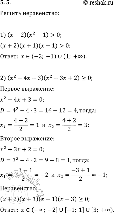  5.5.  :1) (x+2)(x^2-1)>0;   4) (x^2-4)/(x^2-9)>0;2) (x^2-4x+3)(x^2+3x+2)?0;   5) (x^2-3x)/(x^2-8x+7)?0;3)...