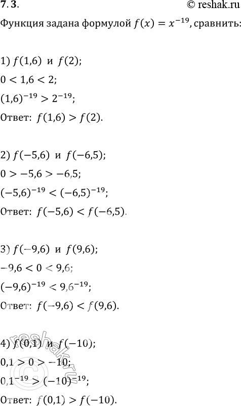  7.3.   f(x)=x^(-19). :1) f(1,6)  f(2);   3) f(-9,6)  f(9,6);2) f(-5,6)  f(-6,5);   4) f(0,1) ...