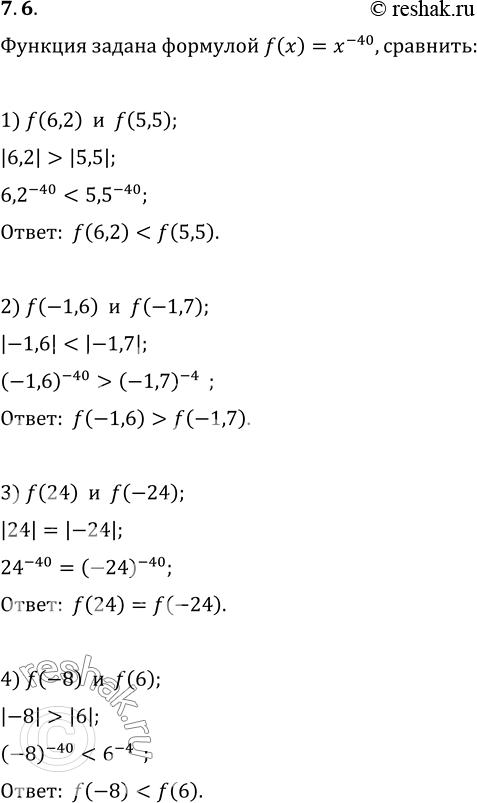  7.6.    f(x)=x^(-40). :1) f(6,2)  f(5,5);   3) f(24)  f(-24);2) f(-1,6)  f(-1,7);   4) f(-8) ...