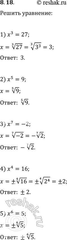  8.18.  :1) x^3=27;   4) x^4=16;   7) 27x^3-1=0;2) x^5=9;   5) x^6=5;   8) (x-2)^3=125;3) x^7=-2;   6) x^4=-81;   9) (x+5)^4=10...