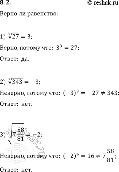  8.2.    ( ):1) (27)^(1/3)=3;   2) 343^(1/3)=-3;   3) (7...
