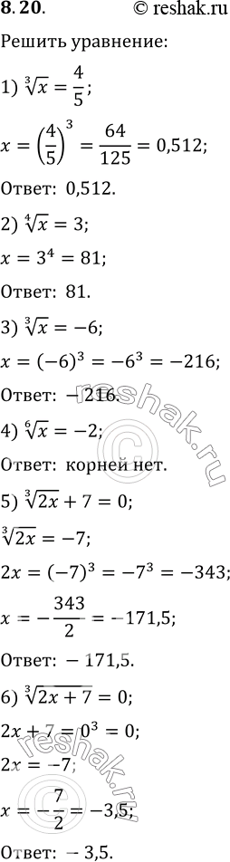  8.20.  :1) x^(1/3)=4/5;   3) x^(1/3)=-6;   5) (2x)^(1/3)+7=0;2) x^(1/4)=3;   4) x^(1/6)=-2;   6)...