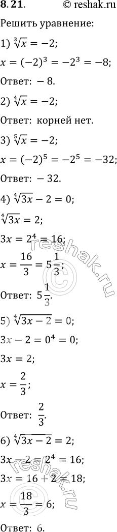  8.21.  :1) x^(1/3)=-2;   3) x^(1/5)=-2;   5) (3x-2)^(1/4)=0;2) x^(1/4)=-2;   4) (3x)^(1/4)-2=0;   6)...