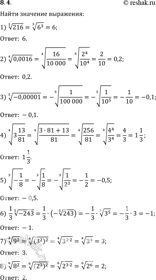  8.4.   :1) 216^(1/3);   3) (-0,00001)^(1/5);   5) (-1/8)^(1/3);   7) (9^2)^(1/4);2) (0,0016)^(1/4);   4) (3 13/81)^(1/4);   6)...