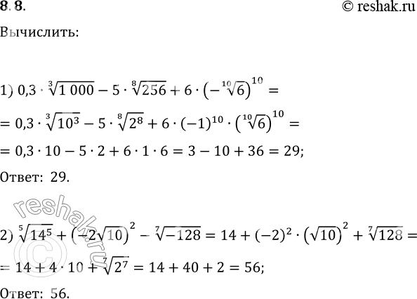  8.8. :1) 0,3(100)^(1/3)-5(256)^(1/8)+6(-6^(1/10))^10;2)...