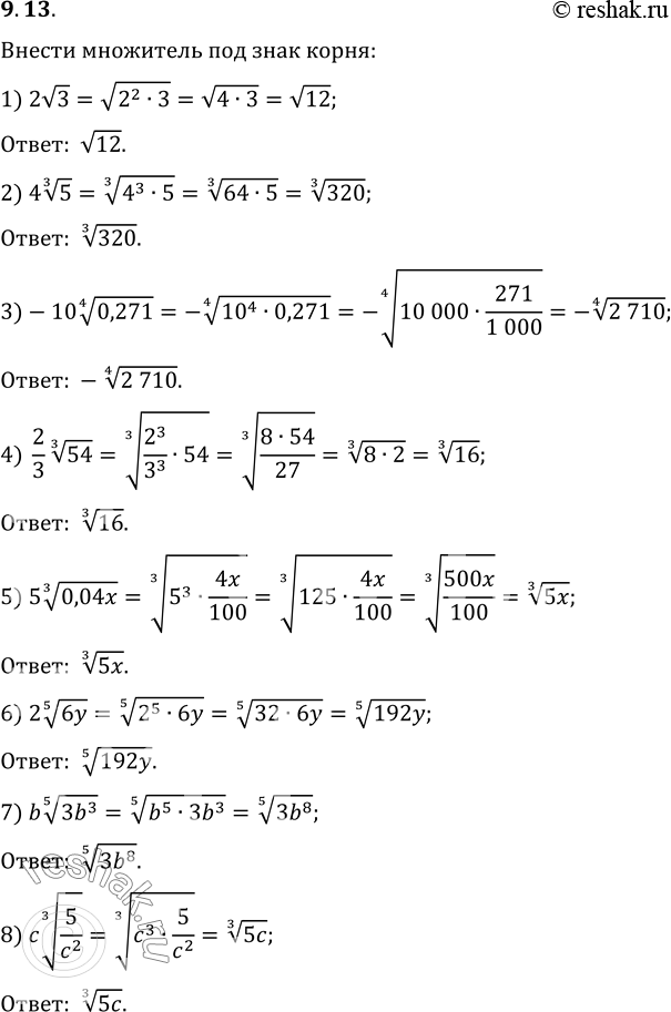  9.13.     :1) 2v3;   3) -10(0,271^(1/4));   5) 5(0,04x)^(1/3);   7) b(3b^3)^(1/5);2) 4(5^(1/3));   4) (2/3)(54^(1/3));   6) 2(6y)^(1/5); ...