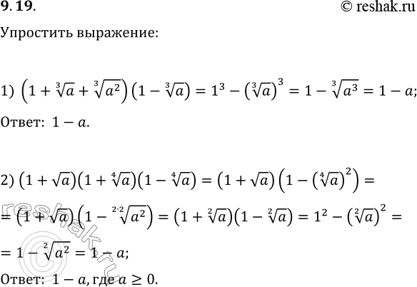  9.19.  :1) (1+a^(1/3)+(a^2)^(1/3))(1-a^(1/3));2)...