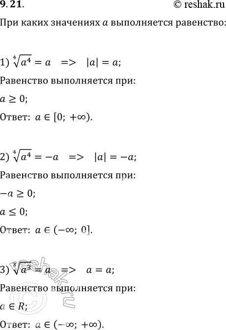 9.21.    a  :1) (a^4)^(1/4)=a;   2) (a^4)^(1/4)=-a;   3) (a^3)^(1/3)=a;   4) (a^3)^(1/3)=-a;5)...