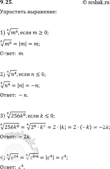  9.25.  :1) (m^6)^(1/6),  m?0;   5) v(0,25b^14),  b?0;2) (n^4)^(1/4),  n?0;   8) (81x^8 y^4)^(1/4),  y?0;3) (256k^8)^(1/8) ...