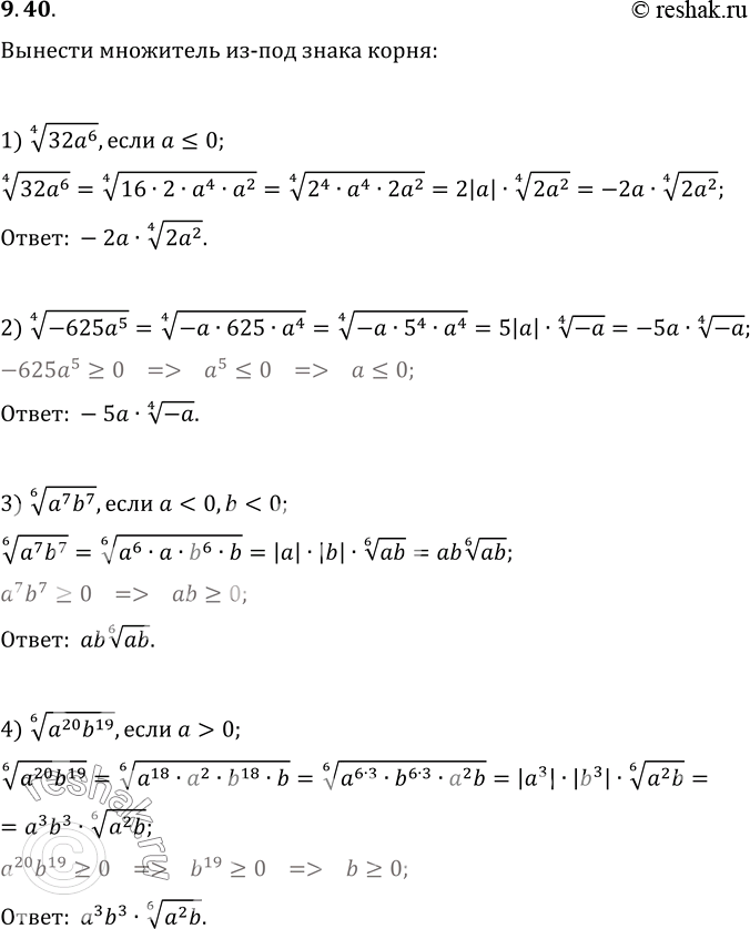  9.40.   -  :1) (32a^6)^(1/4),  a?0;   3) (a^7 b^7)^(1/6), ...