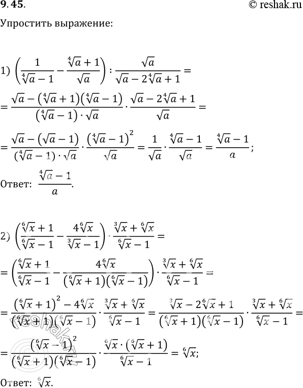  9.45.  :1) (1/(a^(1/4)-1)-(a^(1/4)+1)/va):va/(va-2a^(1/4)+1);2) ((x^(1/6)+1)/(x^(1/6)-1)-(4x^(1/6))/(x^(1/3)-1))(x^(1/3)+x^(1/6))/(x^(1/6)-1);3)...
