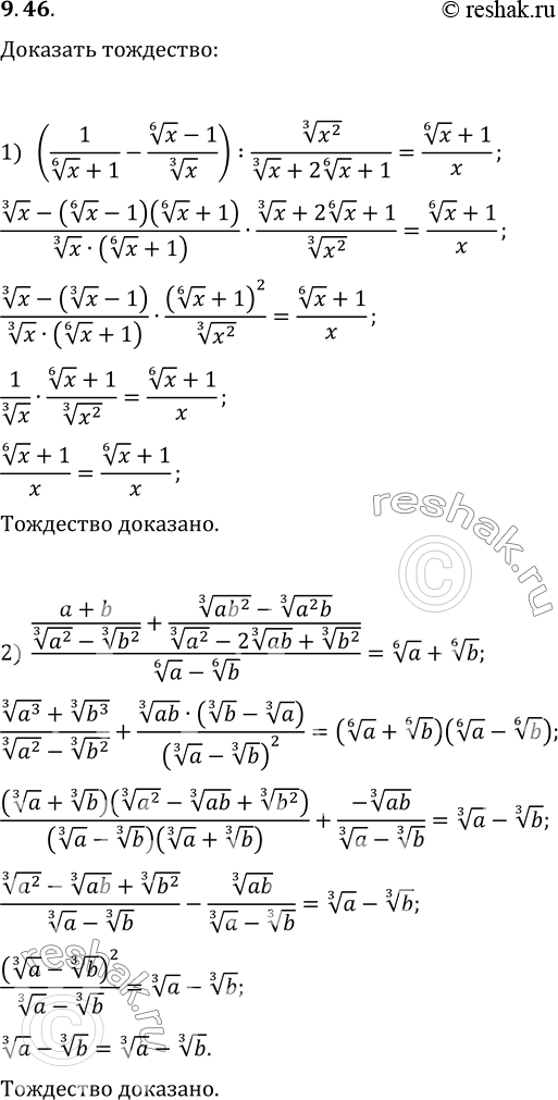  9.46.  :1) (1/(x^(1/6)+1)-(x^(1/6)-1)/x^(1/3)):x^(2/3)/(x^(1/3)+2x^(1/6)+1)=(x^(1/6)+1)/x;2) ((a+b)/(a^(2/3)-b^(2/3))+((ab^2)^(1/3)-(a^2...