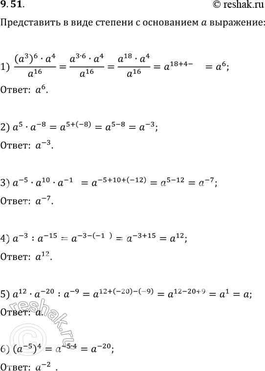  9.51.       a :1) ((a^3)^6a^4)/a^16;   3) a^(-5)a^10a^(-12);   5) a^12a^(-20):a^(-9);2) a^5a^(-8);   4)...