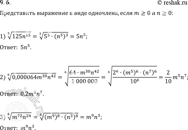  9.6.     ,  m?0  n?0:1) (125n^15)^(1/3);   2) (0,000064m^30 n^42)^(1/6);   3) (m^72...