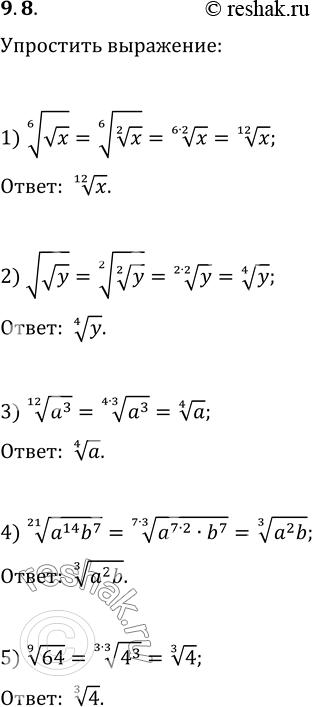  9.8.  :1) (vx)^(1/6);   2) v(vy);   3) (a^3)^(1/12);4) (a^14 b^7)^(1/21);   5)...