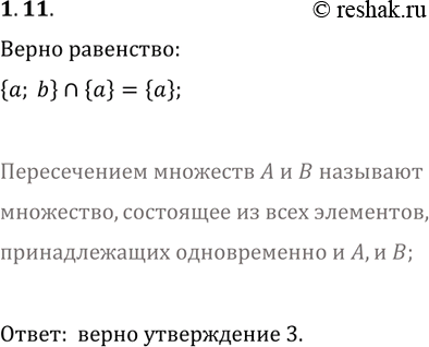 ����������� 1.11. ����� �� ��������� ����������� �����:1) {a, b}?{a}=a;   3) {a, b}?{a}={a};2) {a, b}?{a}={a, b};   4) {a,...