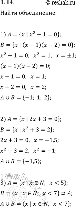 ����������� 1.14. ������� ����������� �������� A � �, ����:1) A={x | x^2-1=0}, B={x | (x-1)(x-2)=0};2) A={x | 2x+3=0}, B={x | x^2+3=2};3) A={x | x?N,...