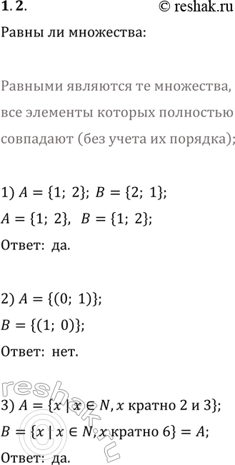 ����������� 1.2. ����� �� ��������� � � �:1) A={1, 2}, B={2, 1};2) A={(0; 1)}, B={(1; 0)};3) A={x | x?N, x ������ 2 � 3}, B={x | x?N, x ������...