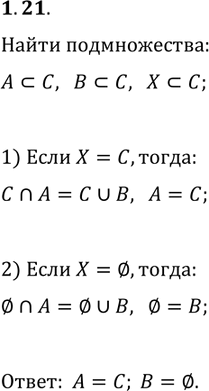 ����������� 1.21. ������� ������������ � � � ��������� � �����, ��� ��� ������ ������������ X ��������� � ����������� ���������...