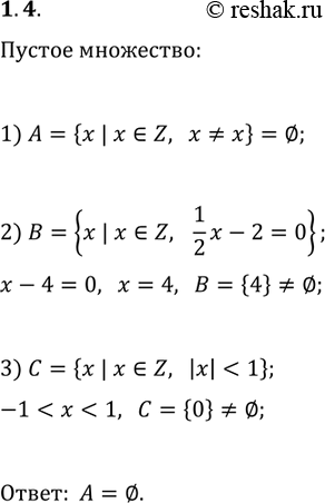 ����������� 1.4. ����� �� ��������� �������� ����� ������� ���������:1) A={x | x?Z, x?x};2) B={x | x?Z, (1/2)x-2=0};3) C={x | x?Z,...