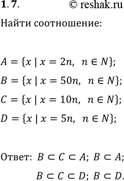����������� 1.7. �������� � ������� ������� ? ����������� ����� �����������:A={x | x=2n, n?N};   C={x | x=10n, n?N};B={x | x=50n, n?N};   D={x | x=5n,...