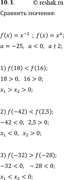 ����������� 10.1. ���� ������� f(x)=x^(-25). ��������:1) f(18) � f(16);   2) f(-42) � f(2,5);   3) f(-32) �...