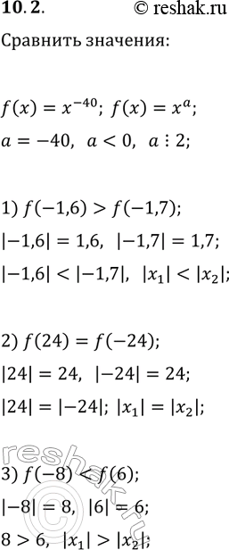  10.2.    f(x)=x^(-40). :1) f(-1,6)  f(-1,7);   2) f(24)  f(-24);   3) f(-8) ...