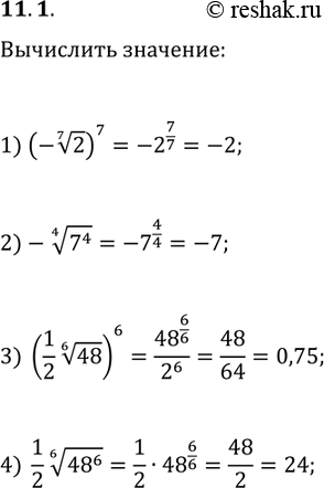 ����������� 11.1. Вычислите:1) (-2^(1/7))^7;   2) -(7^4)^(1/4);3) ((1/2)48^(1/6))^6;   4)...