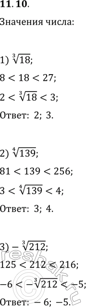 ����������� 11.10. ����� ������ ����� ����������������� ������ ������� ��������� �� ������������ ������ �����:1) 18^(1/3);   2) 139^(1/4);   3)...