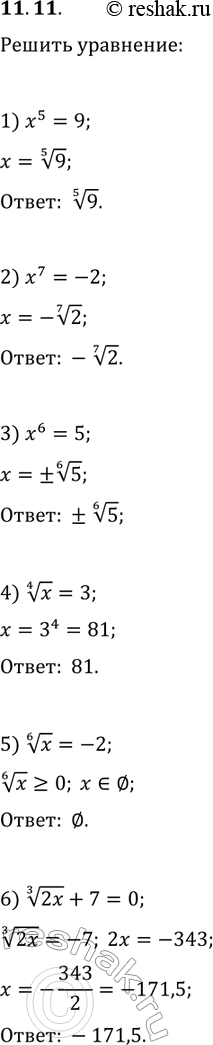 ����������� 11.11. ������ ���������:1) x^5=9;   3) x^6=5;   5) x^(1/6)=-2;2) x^7=-2;   4) x^(1/4)=3;   6)...