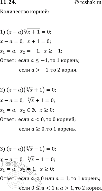  11.24.          :1) (x-a)(x+1)^(1/4)=0;   2) (x-a)(x^(1/4)+1)=0;   3)...