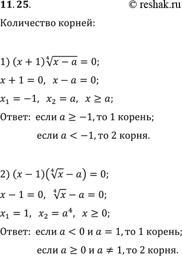 ����������� 11.25. � ����������� �� �������� ��������� � ���������� ���������� ������ ���������:1) (x+1)(x-a)^(1/4)=0;   2)...
