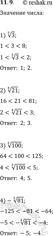 ����������� 11.9. ����� ������ ����� ����������������� ������ ������� ��������� �� ������������ ������ �����:1) 3^(1/3);   2) 21^(1/4);   3) 100^(1/3);   4)...