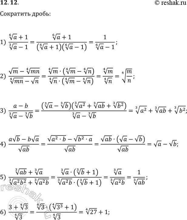 ����������� 12.12. ��������� �����:1) (a^(1/6)+1)/(a^(1/3)-1);   2) (vm-(mn)^(1/4))/((mn)^(1/4)-vn);3) (a-b)/(a^(1/3)-b^(1/3));   4) (avb-bva)/v(ab);5)...