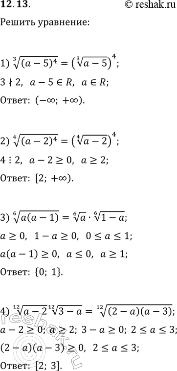 ����������� 12.13. ��� ����� ��������� � ����������� ���������:1) ((a-5)^4)^(1/3)=((a-5)^(1/3))^4;   3) (a(a-1))^(1/6)=a^(1/6) (1-a)^(1/6);2) ((a-2)^4)^(1/4)=((a-2)^(1/4))^4;  ...