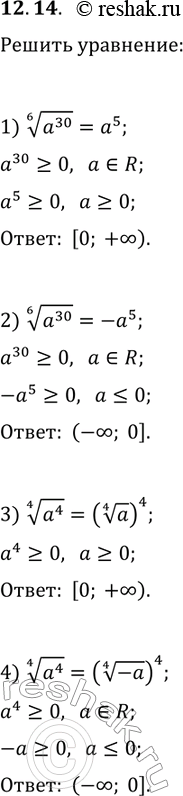 ����������� 12.14. ��� ����� ��������� � ����������� ���������:1) (a^30)^(1/6)=a^5;   3) (a^4)^(1/4)=(a^(1/4))^4;2) (a^30)^(1/6)=-a^5;   4)...