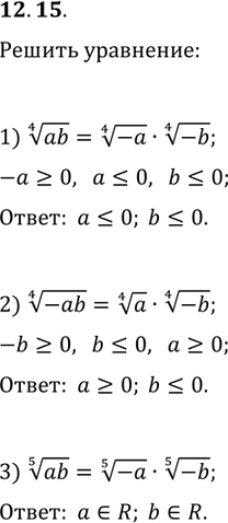  12.15      b  :1) (ab)^(1/4)=(-a)^(1/4)(-b)^(1/4);2) (-ab)^(1/4)=a^(1/4)(-b)^(1/4);3)...