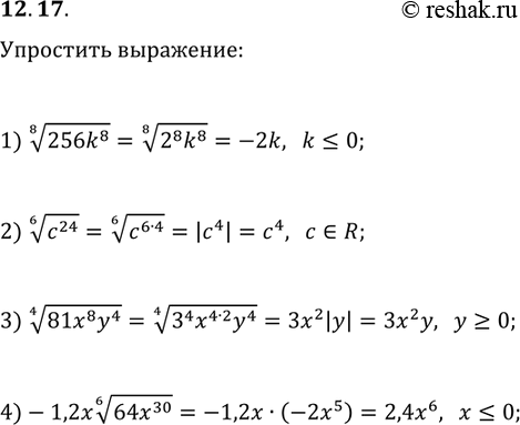  12.17.  :1) (256k^8)^(1/8),  k?0;2) (c^24)^(1/6);3) (81x^8 y^4)^(1/4),  y?0;4) -1,2x(64x^30)^(1/6), ...